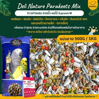 Deli Nature อาหารนกธัญพืช 13อย่าง ผสมฮวยมั้ว ผลไม้อัดเม็ด Zupreem M (แบ่งขาย 500G / 1KG)