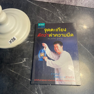 หนังสือ (มือสอง) จุดตะเกียงดีกว่าด่าความมืด อ่านเล่มนี้ ชีวิตจะไม่เจอทางตัน คู่มือค้นหาแสงสว่าง - ดร. วรภัทร์ ภู่เจริญ