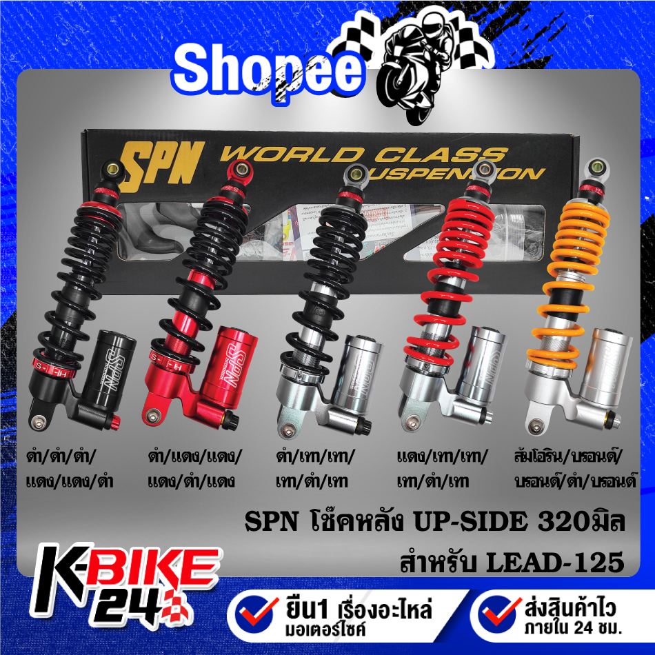 โช๊คหลังแต่ง SPN UP-SIDE LEAD-125 สูง 320 มิล ปรับรีบาว,ปรับคอมเพลสชั่น,ปรับสตั๊ด สินค้าแท้ 100% รับ