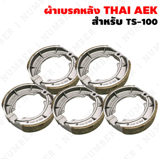 ผ้าเบรคหลัง THAI AEK สำหรับ TS-100