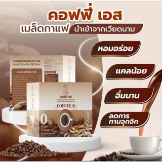 คอฟฟี่ เอส กาแฟลดน้ำหนัก By.เอนิสไม่มีน้ำตาล ไม่มีไขมันทรานส์ ไม่มีคอเลสตอรอล