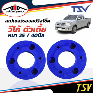 รองสปริงหน้า ยูรีเทน รองสปริงแก้ติดซุ้ม วีโก้ ตัวเตี้ย ยี่ห้อ TSV 1คู่ *ตัวเลือกหนา 25มิล 211134/ 40มิล 211141