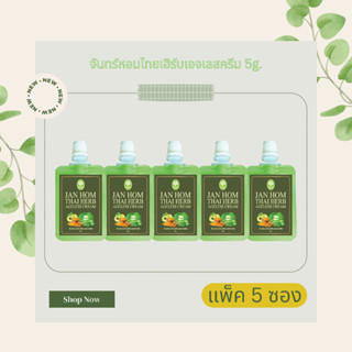 ครีมจันทร์หอมไทยเฮิร์บเอจเลส Jan Hom Thai Herb Ageless Cream ครีมผิวขาว ครีมสมุนไพร จันทร์หอม ( JANHOM ) ขนาด 5g. x5ซอง