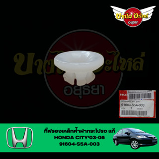 บูชรองเหล็กค้ำฝากระโปรง HONDA CITY03 ของแท้ศูนย์ [91604-S5A-003]