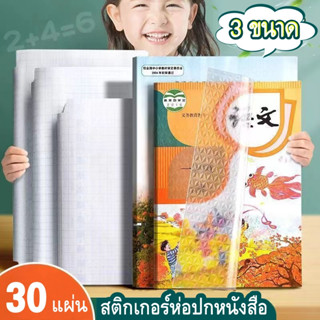 Book Cover สติ๊กเกอร์ห่อปกหนังสือ ลายเพชร แบบตัดมุม มีกาวในตัว พลาสติกห่อปกหนังสือ ขนาดละ 10 แผ่น เซตละ 30 แผ่น