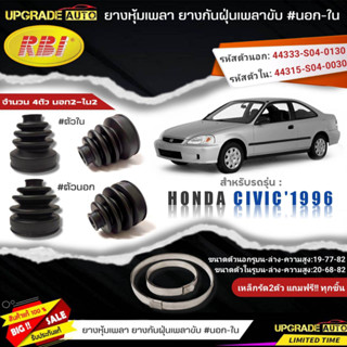 ยางหุ้มเพลา HONDA Civic1996 (นอก-ใน) ยี่ห้อRBI ตัวใน(66019) / ตัวนอก(66020) เหล็กรัด2ตัวแถมฟรีทุกชิ้น *มีตัวเลืิอก*