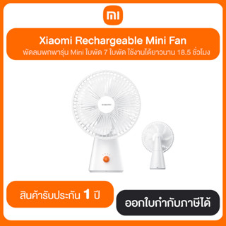 Xiaomi Rechargeable Mini Fan พัดลมพกพารุ่น Mini ใบพัด 7 ใบพัด ใช้งานได้ยาวนาน 18.5 ชั่วโมง สินค้ารับประกัน 1 ปี