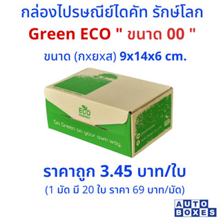 กล่อง ไปรษณีย์ GREEN  ECO (00)