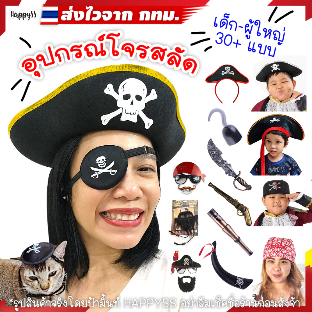 อุปกรณ์โจรสลัด💥พร้อมส่งทันที กทม.💥ฮาโลวีน 🏴☠️หมวกโจรสลัด ที่ปิดตาโจรสลัด มือตะขอ แว่นโจรสลัด