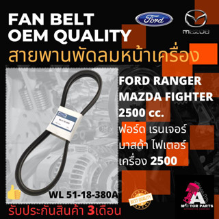 สายพานพัดลม FORD RANGER 2.5, MAZDA FIGHTER 2.5 (WL51-18-380)