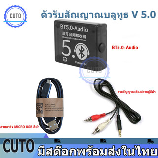 ตัวส่งสัญญาณ bluetooth ตัวรับสัญญานบลูทูธ BT5.0 รับไกล 15-30 เมตร บลูทูธ สายชาร์จ สายRCA