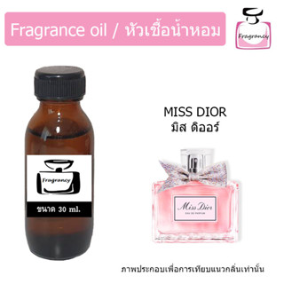 หัวน้ำหอม กลิ่น มิส ดิออ 2021 โบว์ผ้า (Miss Dior 2021)