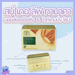 (3 ก้อน) สบู่ เดอ ลีฟ ทานาคา De leaf Thanaka 100 กรัม มอยส์เจอร์ไรซิ่ง &amp; ไวท์เทนนิ่ง โซป สบู่หน้ากระจ่างใส