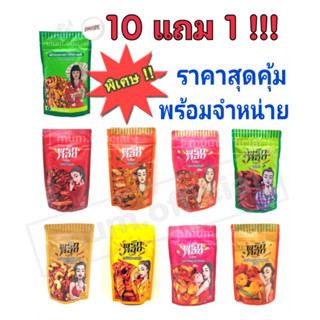 พริกทอดแม่อีพิม 10 แถม 1 ขนาด 100g พร้อมส่งครบทุกรส พริกทอดพิมรี่พาย พริกทอด ราคาส่ง