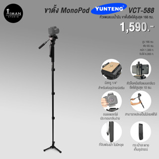 ขาตั้งกล้อง Mono Pod YUNTENG VCT-588