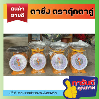 ตาชั่งตราตุ๊กตาคู่ 7 ,15 , 20 kg  จานกลม แท้100%คุณภาพดี ทนทาน
