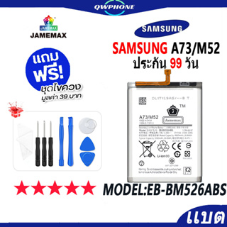 แบตโทรศัพท์มือถือ SAMSUNG A73 / M52 JAMEMAX แบตเตอรี่  Battery Model EB-BM526ABS แบตแท้ ฟรีชุดไขควง