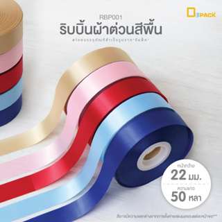 RBP001 ริบบิ้นผ้าต่วนสีพื้น (หน้ากว้าง 22 มม. / ยาว 50 หลา) 1 ม้วน/ผูกของขวัญ DIY ทำโบว์ ริบบิ้นผ้าโพลีเอสเตอร์ /Depack