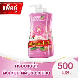 แพรอท โบตานิคอล ครีมอาบน้ำ กลิ่นกุหลาบ 500 มล. แพ็ค 1+1