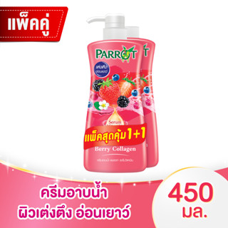 แพรอท เซรั่ม วิตามิน ครีมอาบน้ำ สูตรเบอร์รี่ คอลลาเจน 450 มล. แพ็ค 1+1