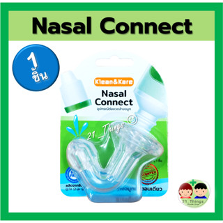 (1ชิ้น) NASAL CONNECT อุปกรณ์ต่อขวดน้ำเกลือ ล้างจมูก Klean&amp;Kare หัวต่อล้างจมูกในขั้นตอนเดียว