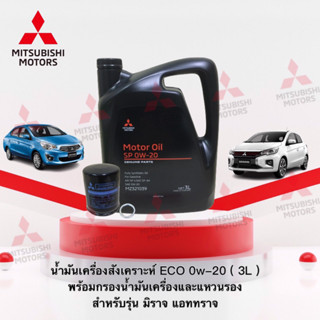 น้ำมันเครื่องสังเคราะห์ ECO 0w-20 ( 3 ลิตร ) พร้อมกรองน้ำมันเครื่องและแหวนรองน็อตถ่าย รุ่น มิราจ แอททราจ(อะไหล่แท้ศูนย์)