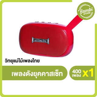 วิทยุแม่ไม้เพลงไทย วิทยุธรรมะ มงคลคาถา 19 บท