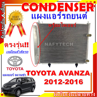 โปรลดราคาสุดคุ้มม!! แผงรังผึ้งแอร์ โตโยต้า อแวนซ่า ปี 2012-2016 Condenser for Toyota Avanza 2012 การันตีคุณภาพ!!!