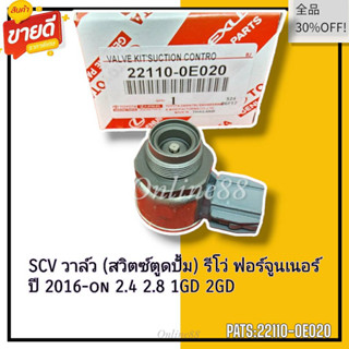 SCV วาล์ว (สวิตซ์ตูดปั้ม) รีโว่ ฟอร์จูนเนอร์ ปี 2016-on 2.4 2.8 1GD 2GD #22110-0E020---สินค้ามีคุณภาพต้องที่นี้ที่เดียว-