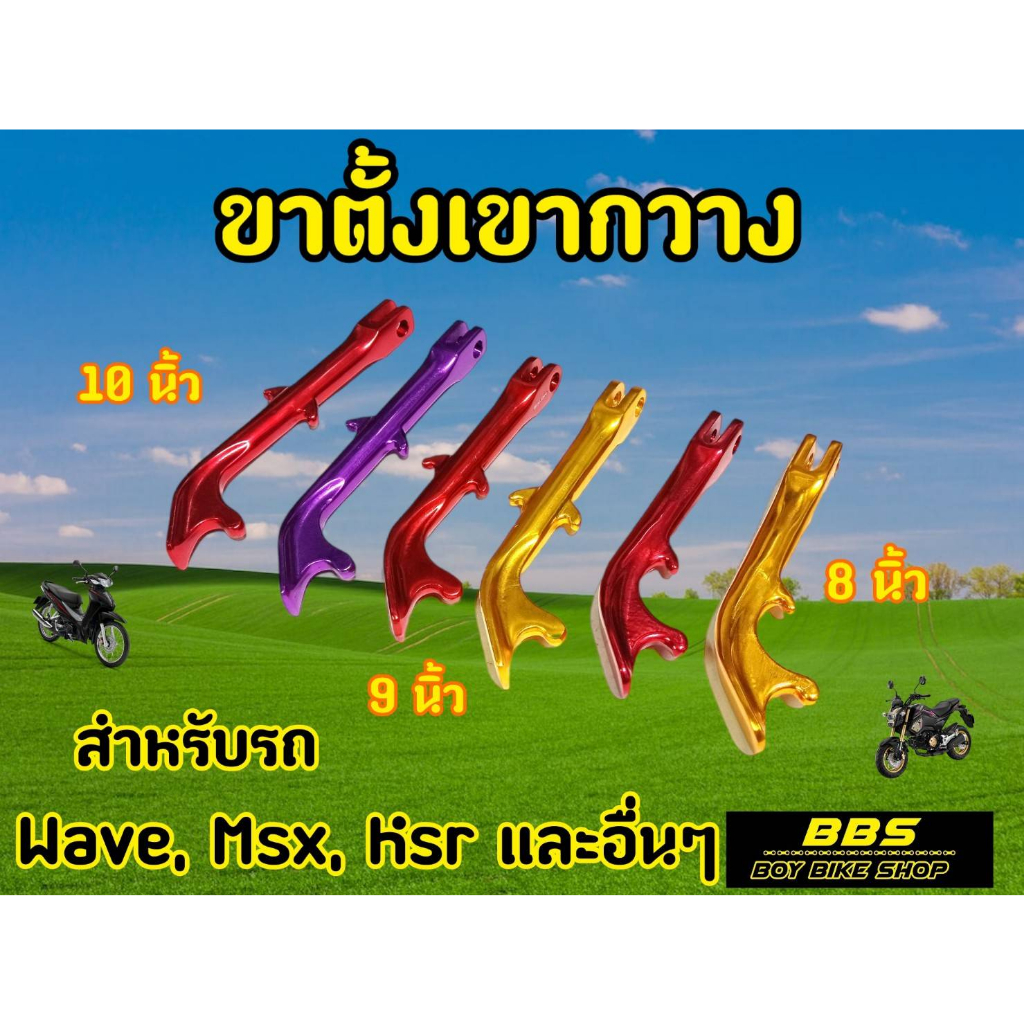 ขาตั้งเเต่ง ทรงเขากวาง สำหรับรถมอเตอไซต์ทุกรุ่น 3 ขนาด