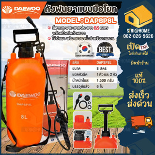 DAEWOO ถังพ่นยา รุ่น DAPSP8L ขนาด 8 ลิตร พ่นยา ยี่ห้อ แดวู เครื่องพ่นยา 8L