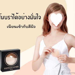 บราปิดจุกไร้กาวเกรดพรีเมี่ยม 👉ซื้อ 3 แถม 1 ชุด👈 ขอบบางไม่เห็นจุก สินค้าพร้อมส่ง