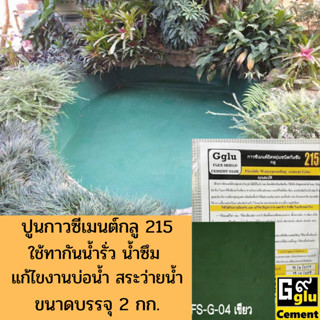 กาวกันซึม กลู (Gglu) 215 สำหรับกันซึมพื้นหรือผนังใช้ได้ทั้งงานใหม่และงานเก่าที่ต้องการทากันซึมมีสีให้เลือกมากกว่า20สี