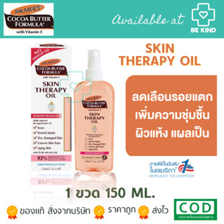 Palmers Cocoa Butter Formula With Vitamin E Skin Therapy Oil ออยล์บำรุงผิว