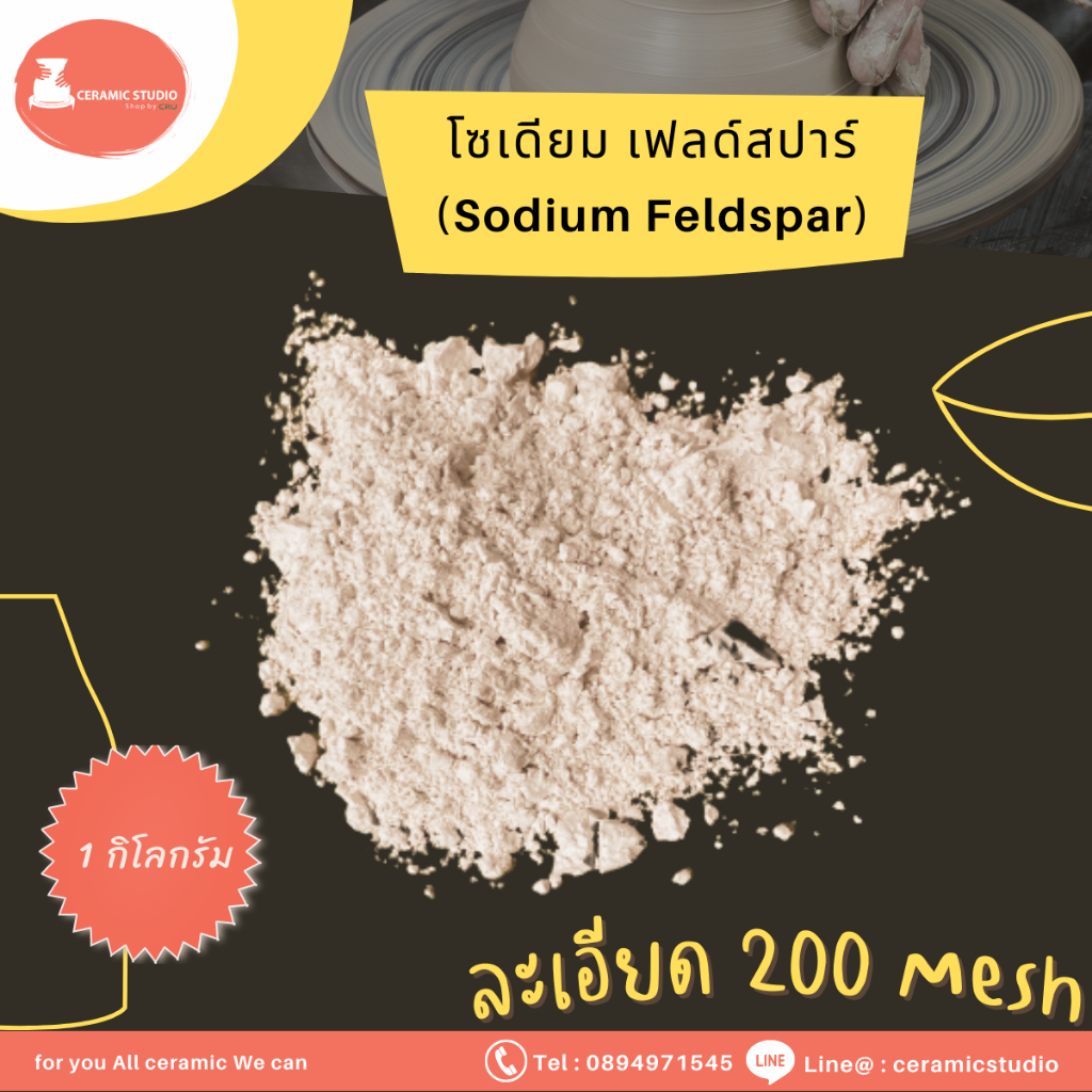 Sodium Feldspar/Soda Feldspar แร่โซเดียม เฟลด์สปาร์/โซดา เฟลด์สปาร์ ปริมาณ 1 กิโลกรัม