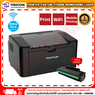 เครื่องปริ้น PRINTER Pantum P2500W Monochome Laser Wi-Fi and Mobile Printing(ปริ้นขาว-ดำ) สามารถออกใบกำกับภาษีได้