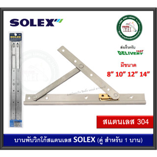 บานพับ บานพับวิทโก้ SOLEX สแตนเลสเกรด 304 บานพับหน้าต่าง บานพับวิกโก้ 8 นิ้ว 10 นิ้ว 12 นิ้ว 14 นิ้ว (ราคาต่อ 1 คู่)