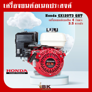 HONDA GX120T3 QHT GX120 เครื่องยนต์อเนกประสงค์ เบนซิน 4 จังหวะ 3.5 แรงม้า