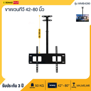 ขาแขวนทีวี 42-80 นิ้ว ติดเพดาน ติดผนัง สำหรับTV LED,LCD,Plasma เหล็กหนา แข็งแรง ขายึดโทรทัศน์ รับน้ำหนัก 50kg