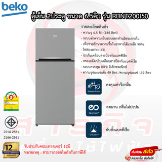 ตู้เย็น Beko 6.5คิว เบโก้ 2ประตู สีเทา รุ่นRDNT200I50S ประกันคอมเพรสเซอร์นานถึง 12ปี