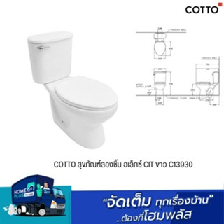 COTTO สุขภัณฑ์สองชิ้น อเล็กซ์ CIT ขาว C13930