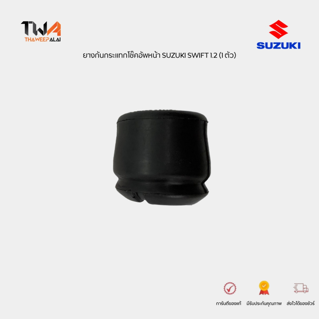 แท้ศูนย์ ชุดเปลี่ยนโช๊คอัพหน้า Suzuki Swift ปี 2012-2018 AZF412 กันฝุ่นโช้ค กระแทกโช้ค เบ้าโช้ค (ราคา /1 ชิ้น)