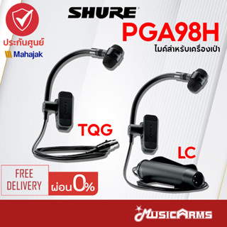 [ใส่โค้ดลดสูงสุด1000บ.] Shure PGA98H TQG / LC ไมโครโฟน Shure สำหรับเครื่องเป่า รุ่น PGA98H TQG / LC +ประกันศูนย์มหาจ