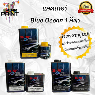 แลคเกอร์ Blue Ocean 2K ขนาด 1 ลิตร แห้งไว แห้งช้า กึ่งแห้งไว เลือกได้หลายแบบ คุณภาพดี