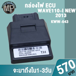 กล่องไฟECU เวฟ110i KWW-643 ควรสั่งตามรหัสของกล่องไฟเดิม