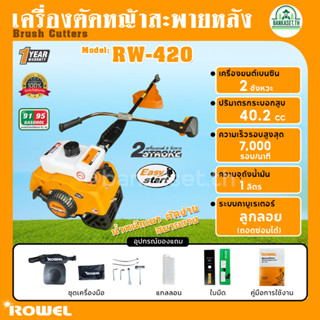 Rowel เครื่องตัดหญ้า สะพายหลัง รุ่น RW-420 420 เครื่องยนต์ 2 จังหวะ