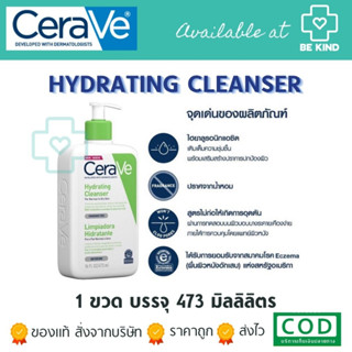 CERAVE Hydrating Cleanser โฟมล้างหน้าเซราวี ไฮเดรติ้ง คลีนเซอร์ สูตรสำหรับ ผิวแห้ง-แห้งมาก