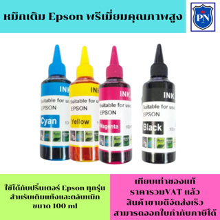 หมึกเติม Epson 100ml C(สีฟ้าราคาพิเศษ)คุณภาพสูง เกรดA สำหรับเติมเครื่องปริ้น CANON ติดแทงค์ และเติมตลับหมึก