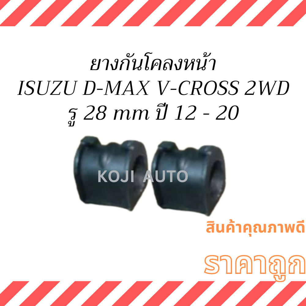 ยางกันโคลงหน้า  อีซูซุ ดีแมกซ์ ตัวเตี้ย ISUZU D-MAX  2WD ปี 2012 - 2020 (8-97947-039-0) ( 2 ชิ้น )