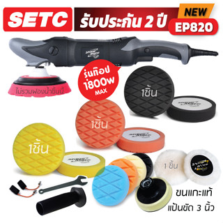 Shine Mate รุ่น EP820 SET C เครื่องขัดสีรถรุ่นท๊อป ระบบโรตารี อัฟเกรดมอเตอร์ Max 1800W รับประกันศูนย์ไทย 2 ปีเต็ม